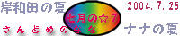なながつのなな