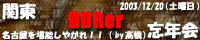 関東DDRer忘年会