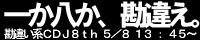 一か八か、勘違え。