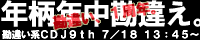 年柄年中勘違え。