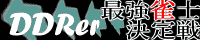 DDRer最強雀士決定戦