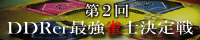 DDRer最強雀士決定戦2