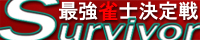 DDRer最強雀士決定戦Survivor