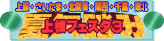 上板フェスタ3