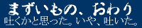 まずいものオフ