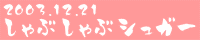 SR ANOTHER3 しゃぶしゃぶシュガー
